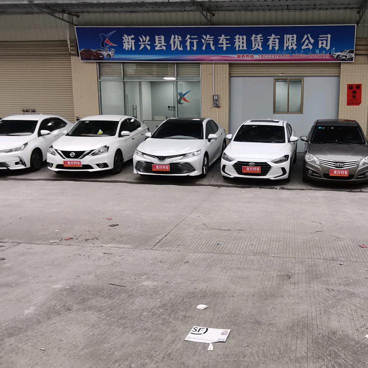 新兴县优行汽车租赁有限公司