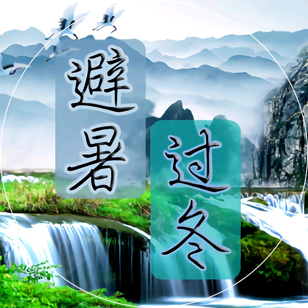 避暑美林湖