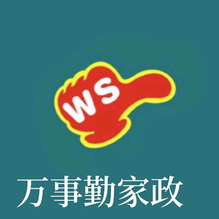 万事勤家政服务