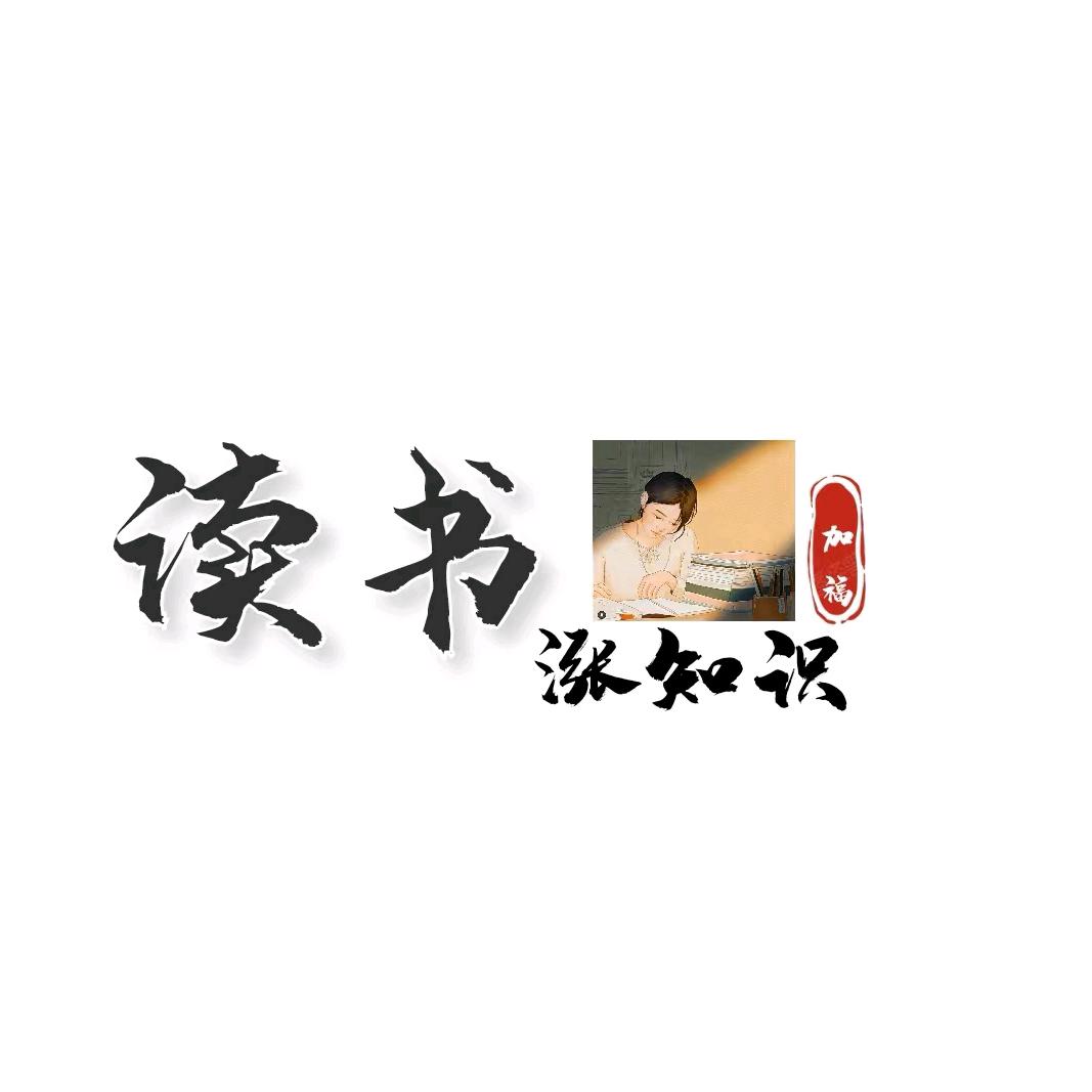 读书涨知识