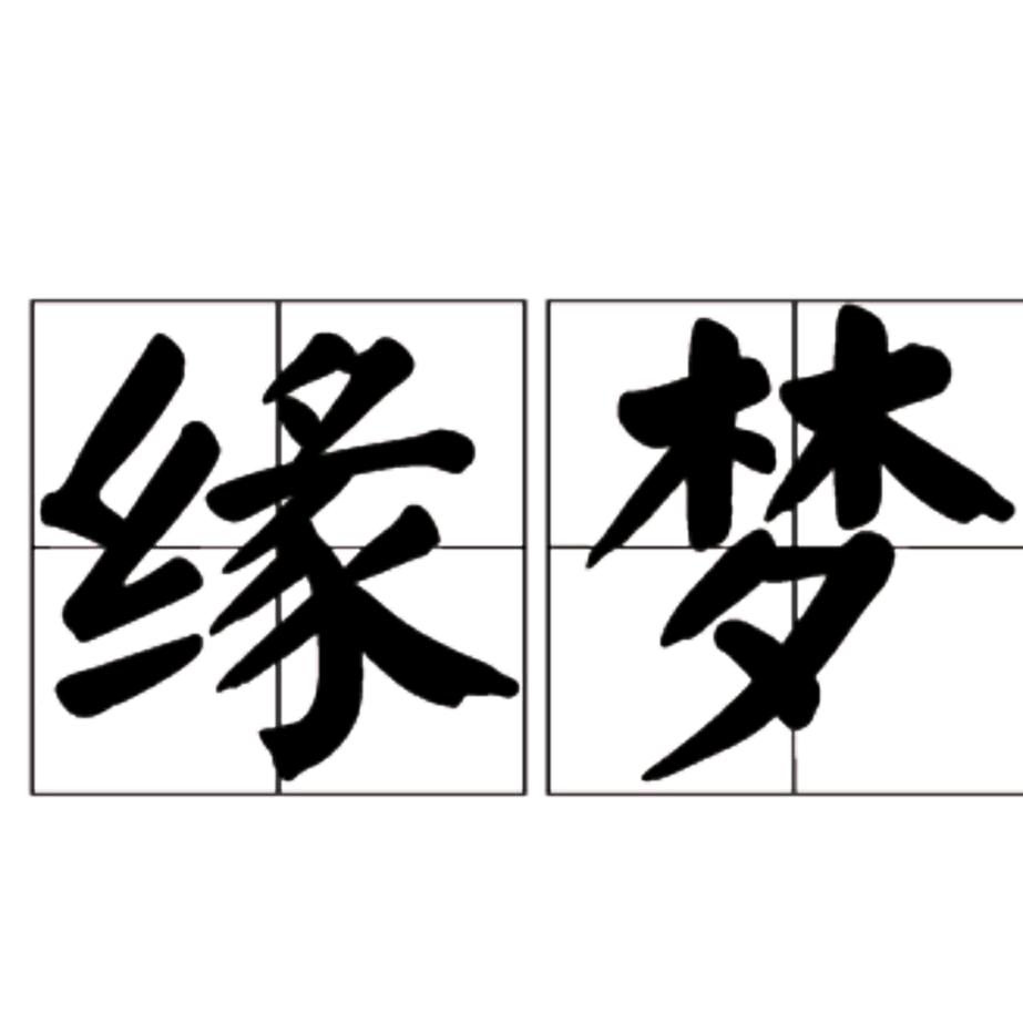 缘梦哥