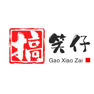 搞笑仔