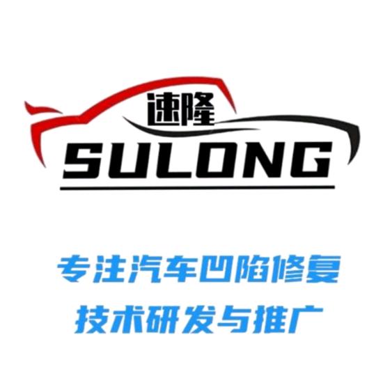 东莞速隆汽车凹陷修复技术中心