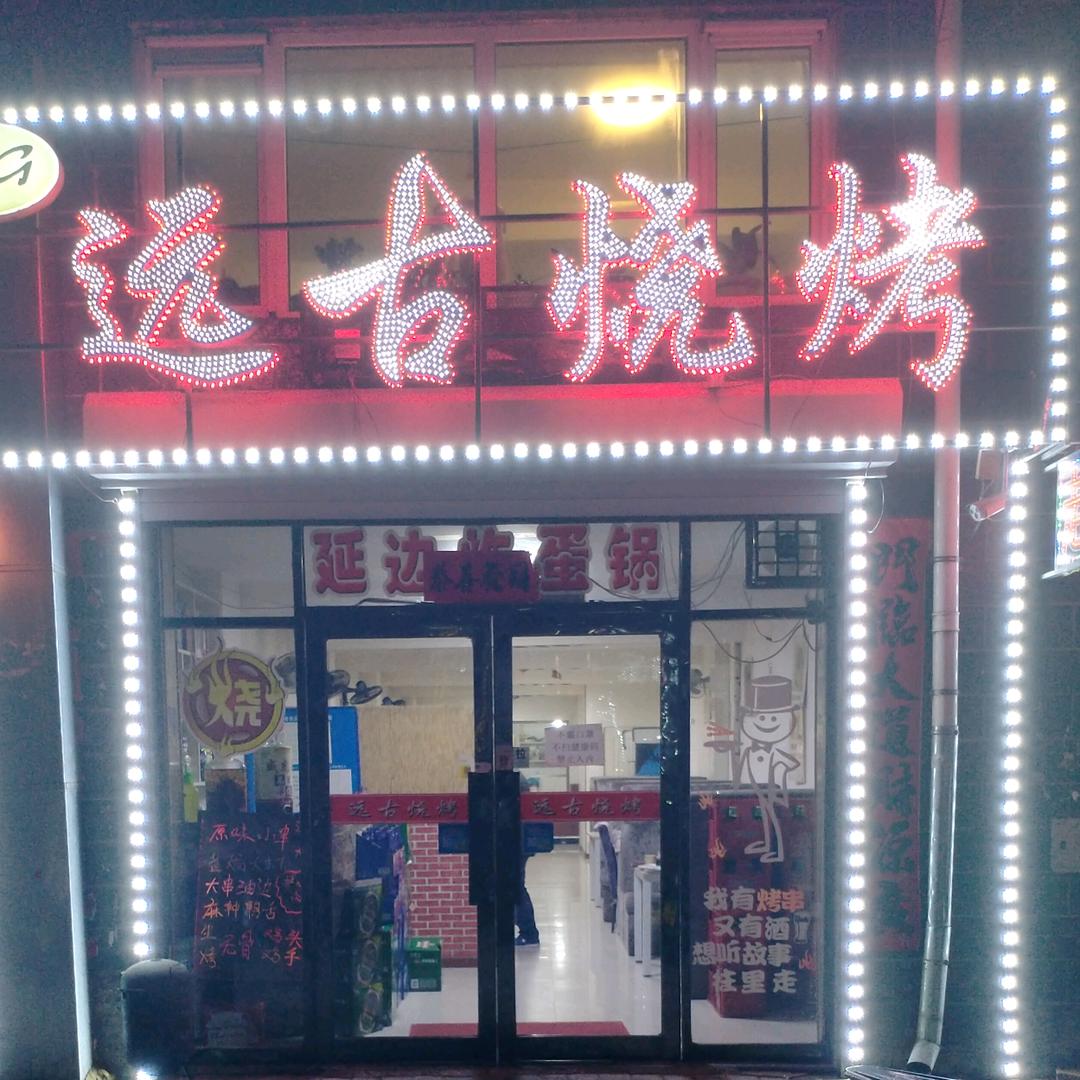 #远古烧烤