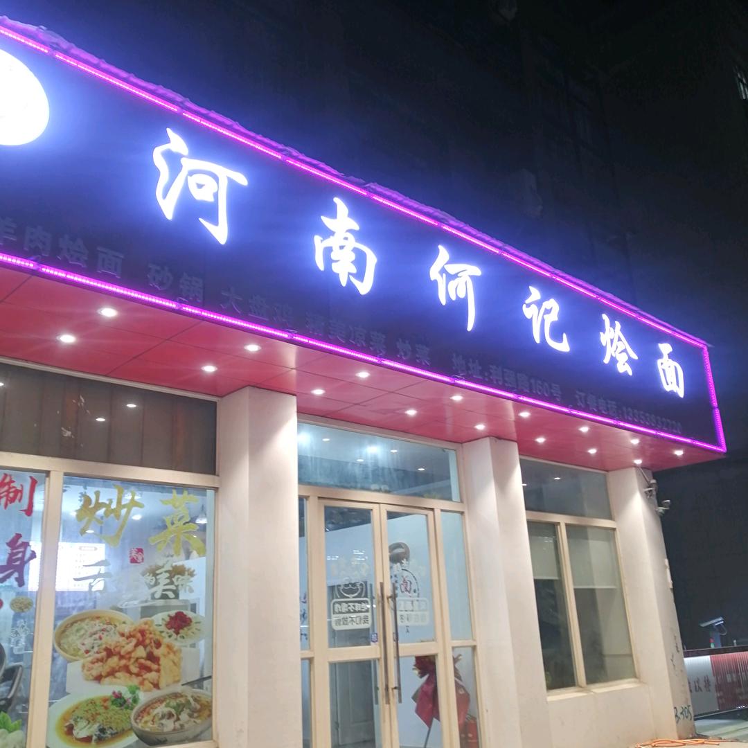 河南何记烩面