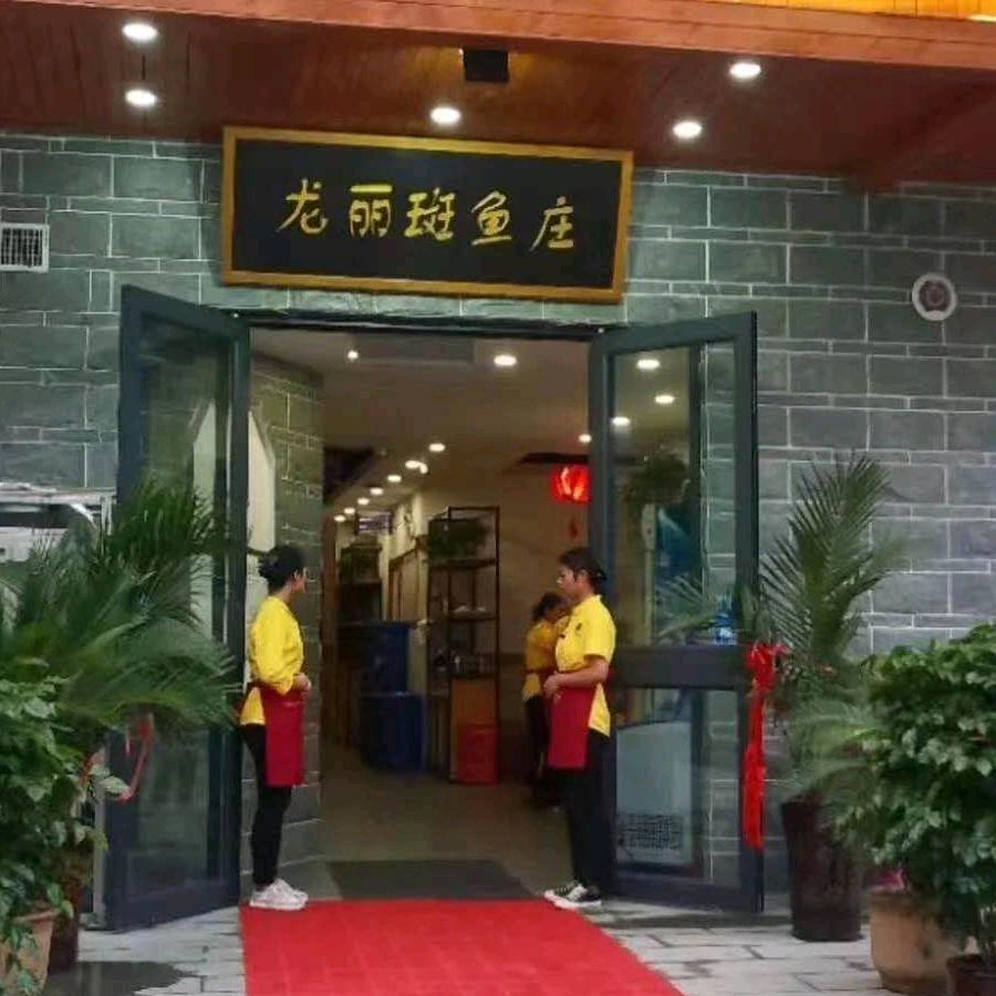 襄城县龙丽斑鱼庄（清真）