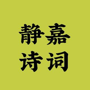 静嘉诗词
