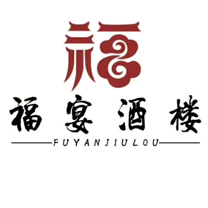 赤峰市福宴酒楼官方号