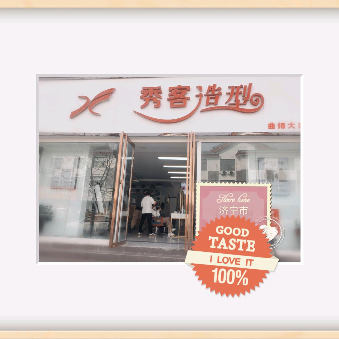 曲阜秀客专业拉直