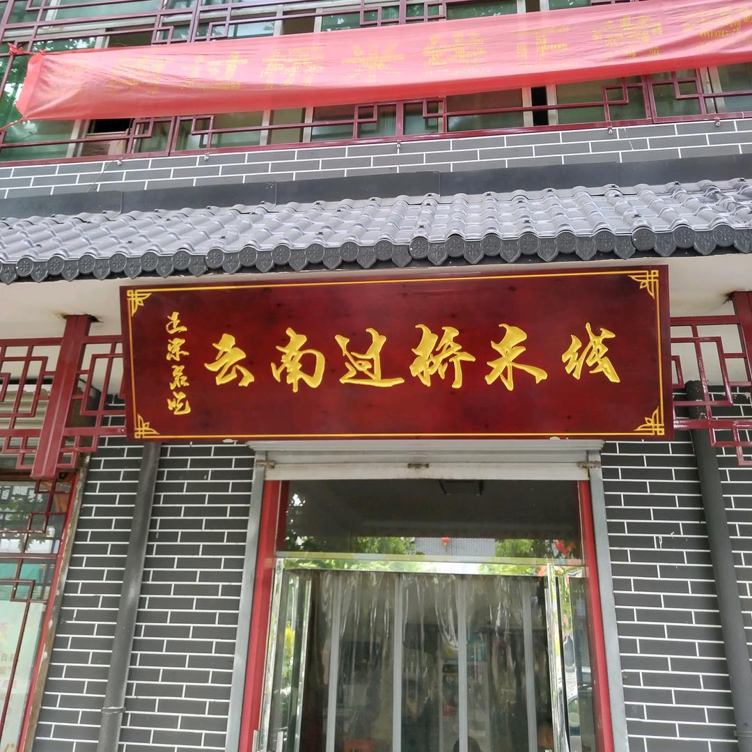 云南过桥米线（石家庄市藁城区四明北街店）