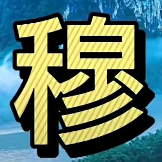 大家好，我就好