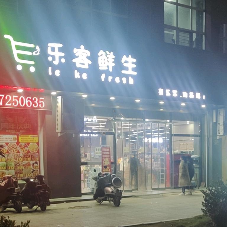 郸城县乐客鲜生超市