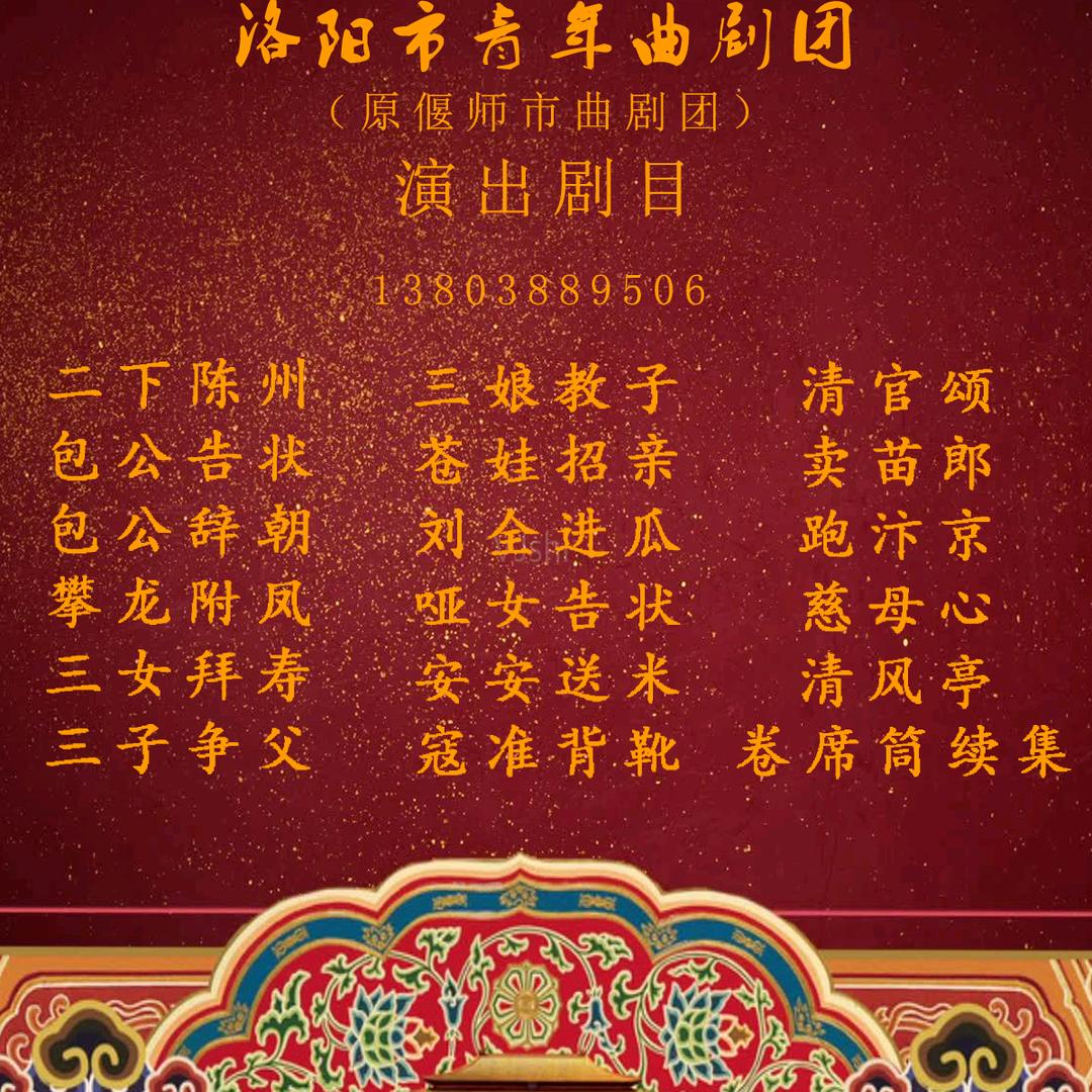 洛阳市青年曲剧团（偃师市曲剧团）