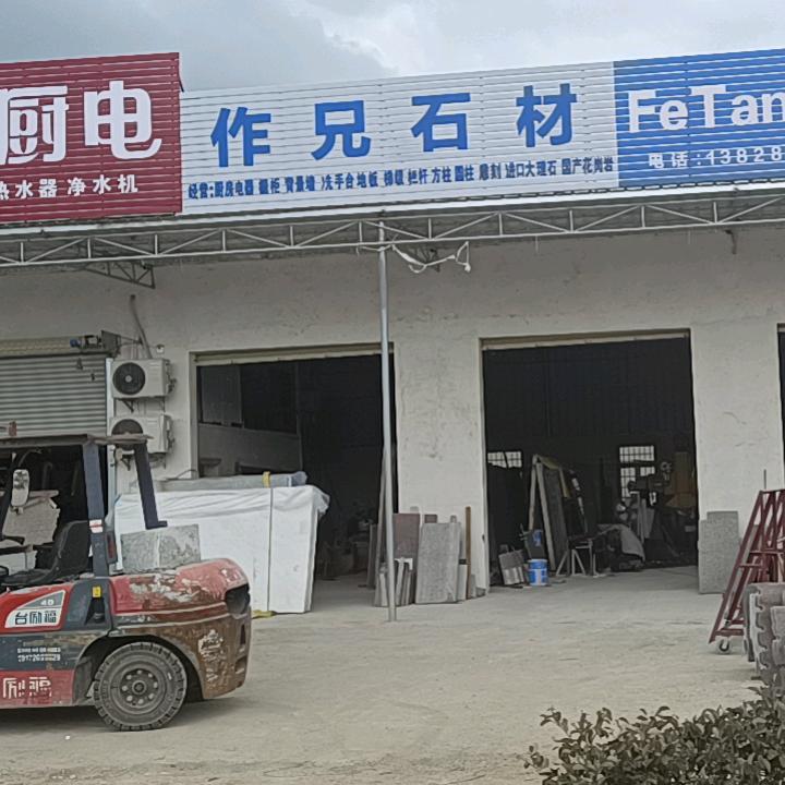 杨柑镇/作兄石材