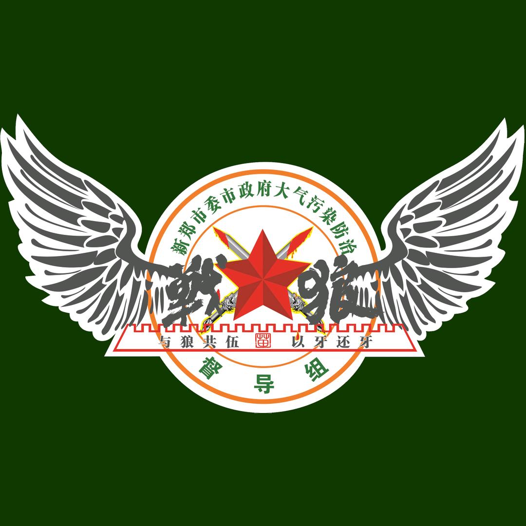 新郑 · 环保战狼