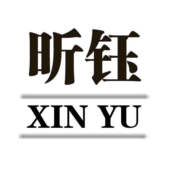 昕钰东莞市宏炜服饰有限公司内衣专卖店