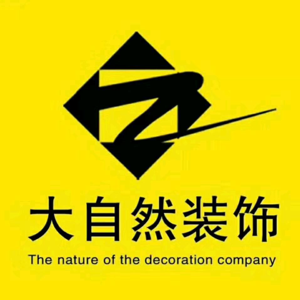 莱阳大自然装饰工程有限公司