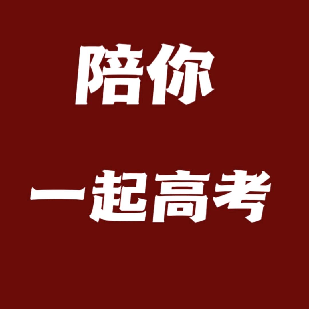 陪你一起高考
