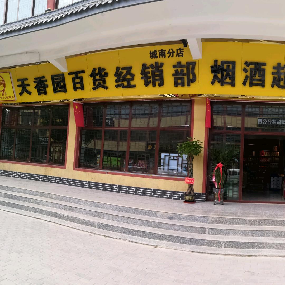 天香园城南店