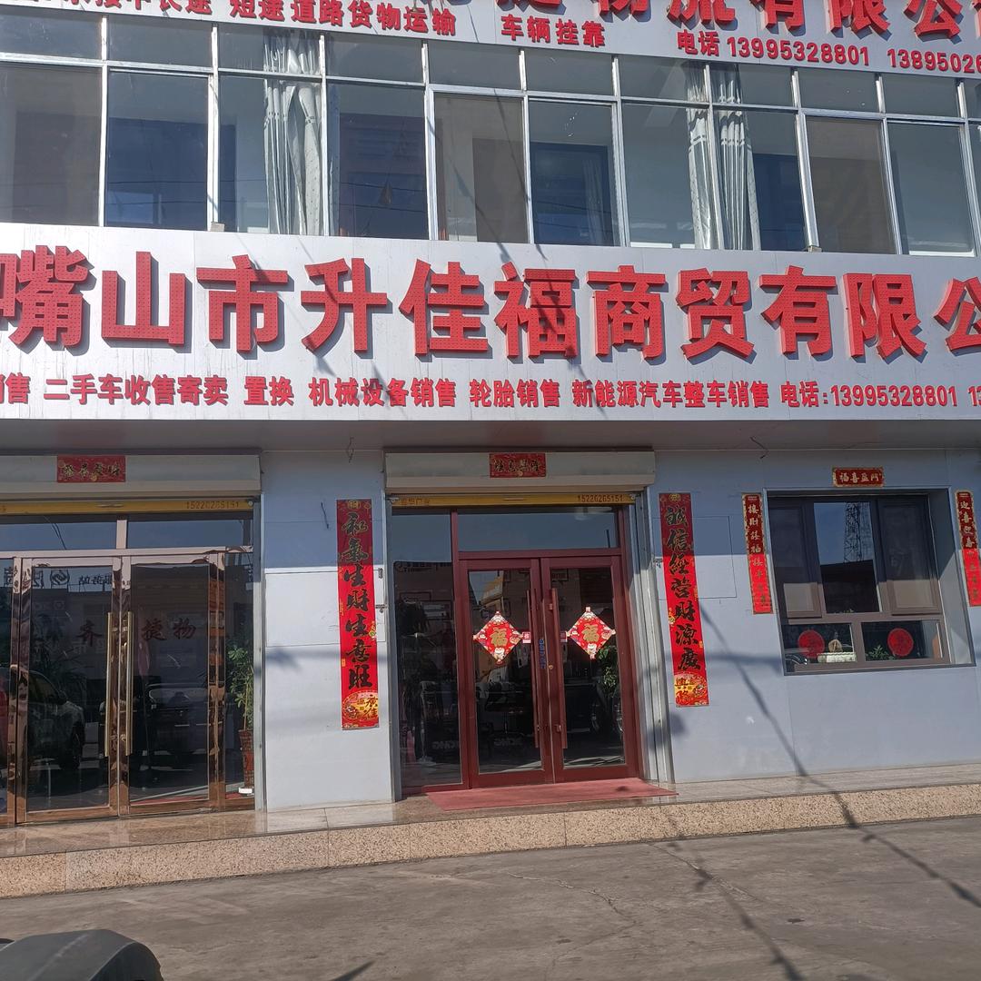 石嘴山市升佳福商贸有限公司