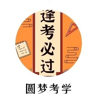 圆梦考学【商品在橱窗】