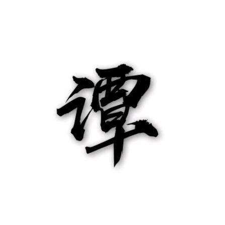 谭校长🇨🇳