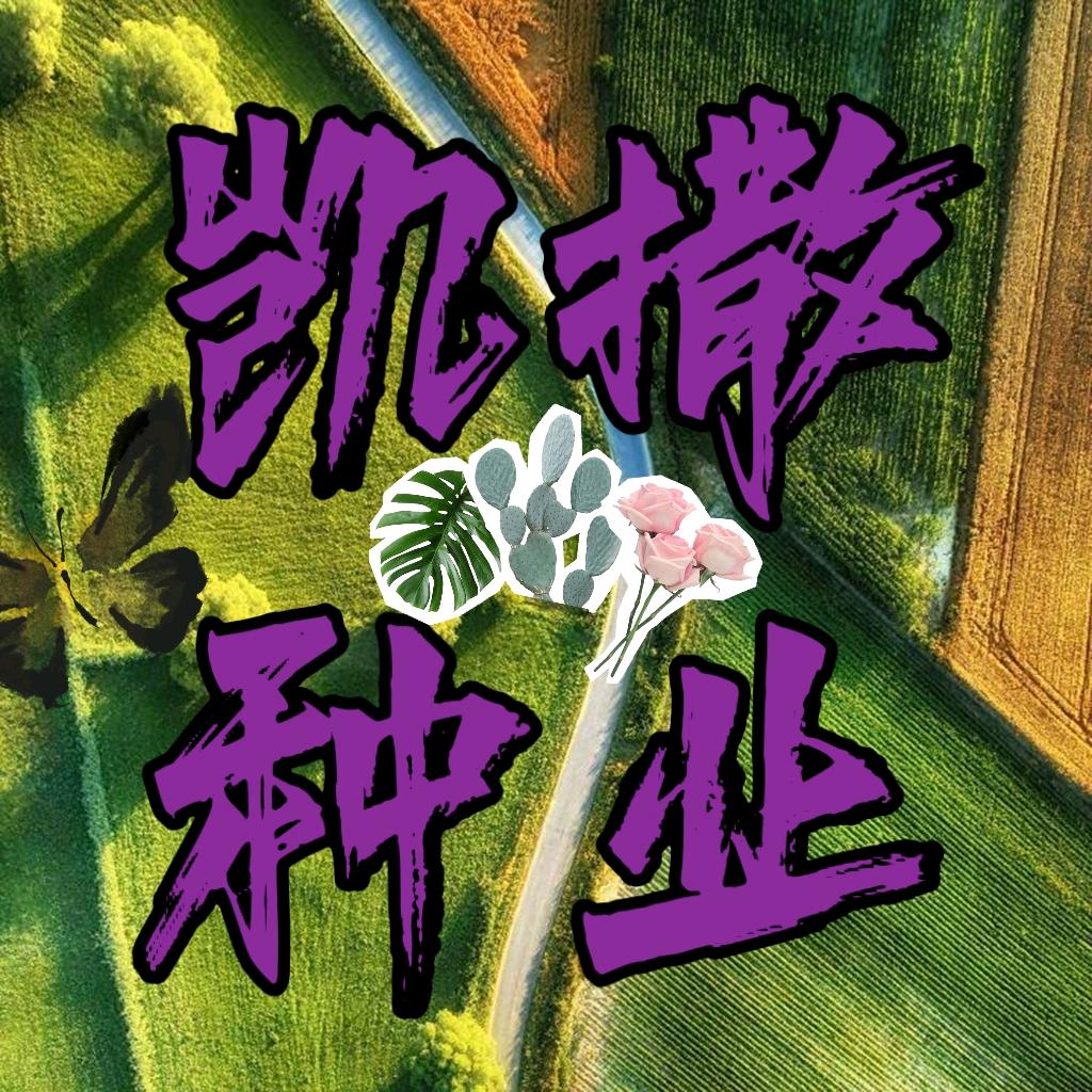 嘉兴🦁凯撒种业🌎