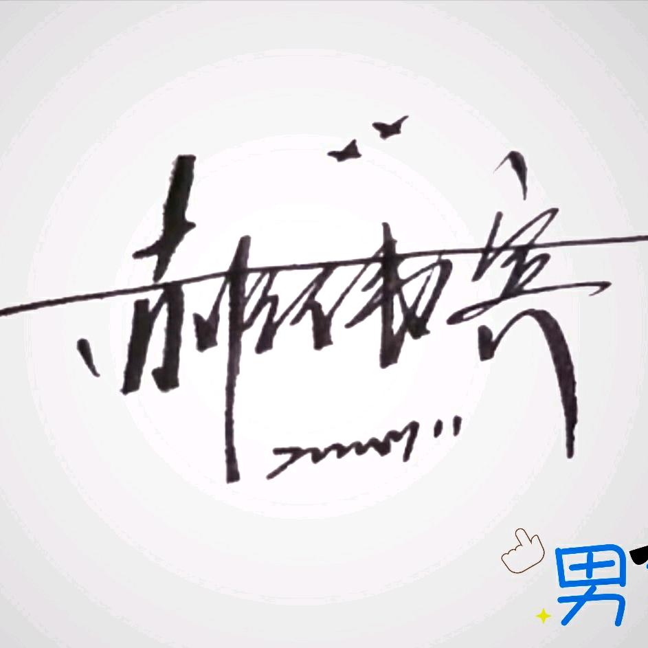 大宾&叔