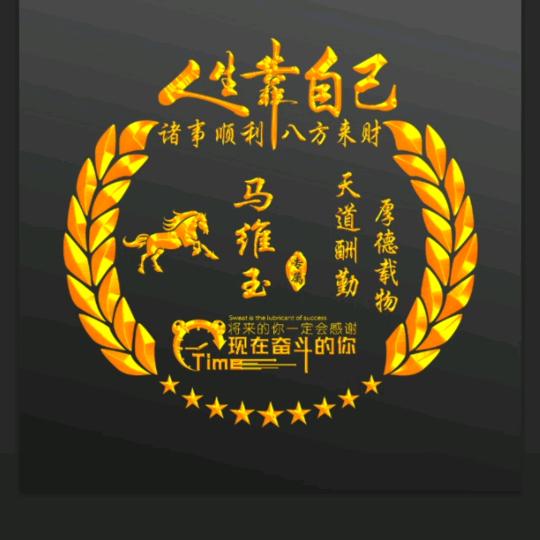 自力更生（关我必回）