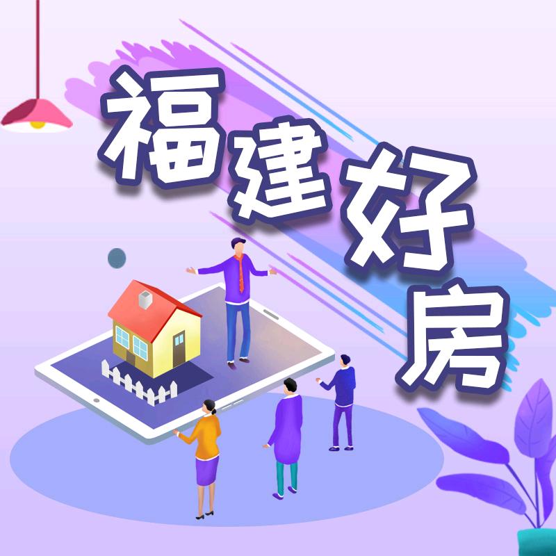 福建好房