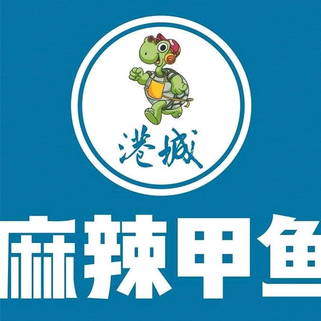 弯弯麻辣甲鱼