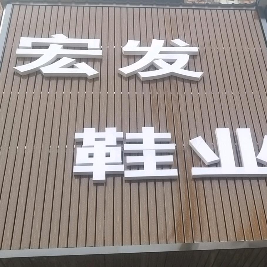 颖阳宏发鞋业