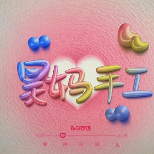 昊妈手工