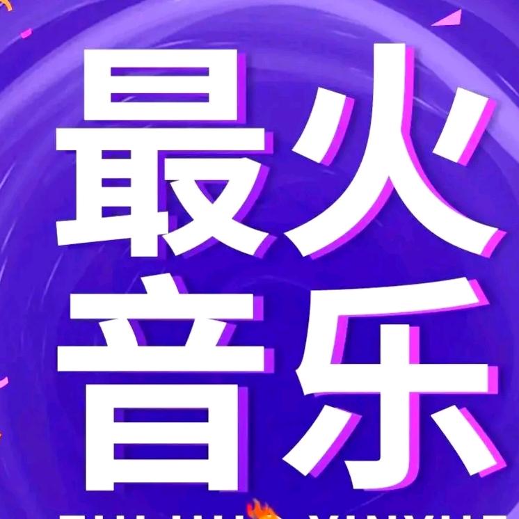 最火音乐