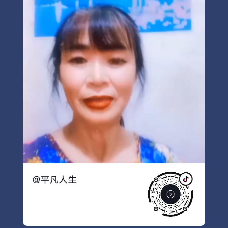 平凡人生