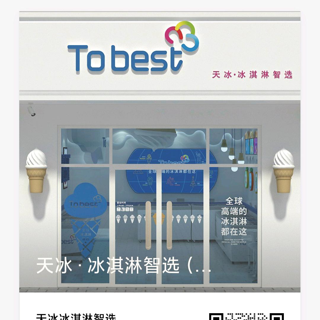 Tobest天冰冰淇淋智选（中保绿苑店）