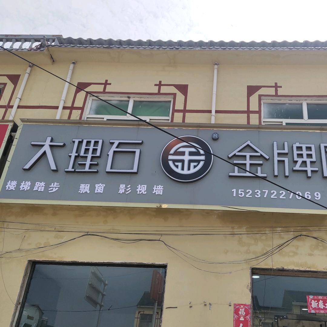 万古镇忠厚石材   金牌厨卫～紫