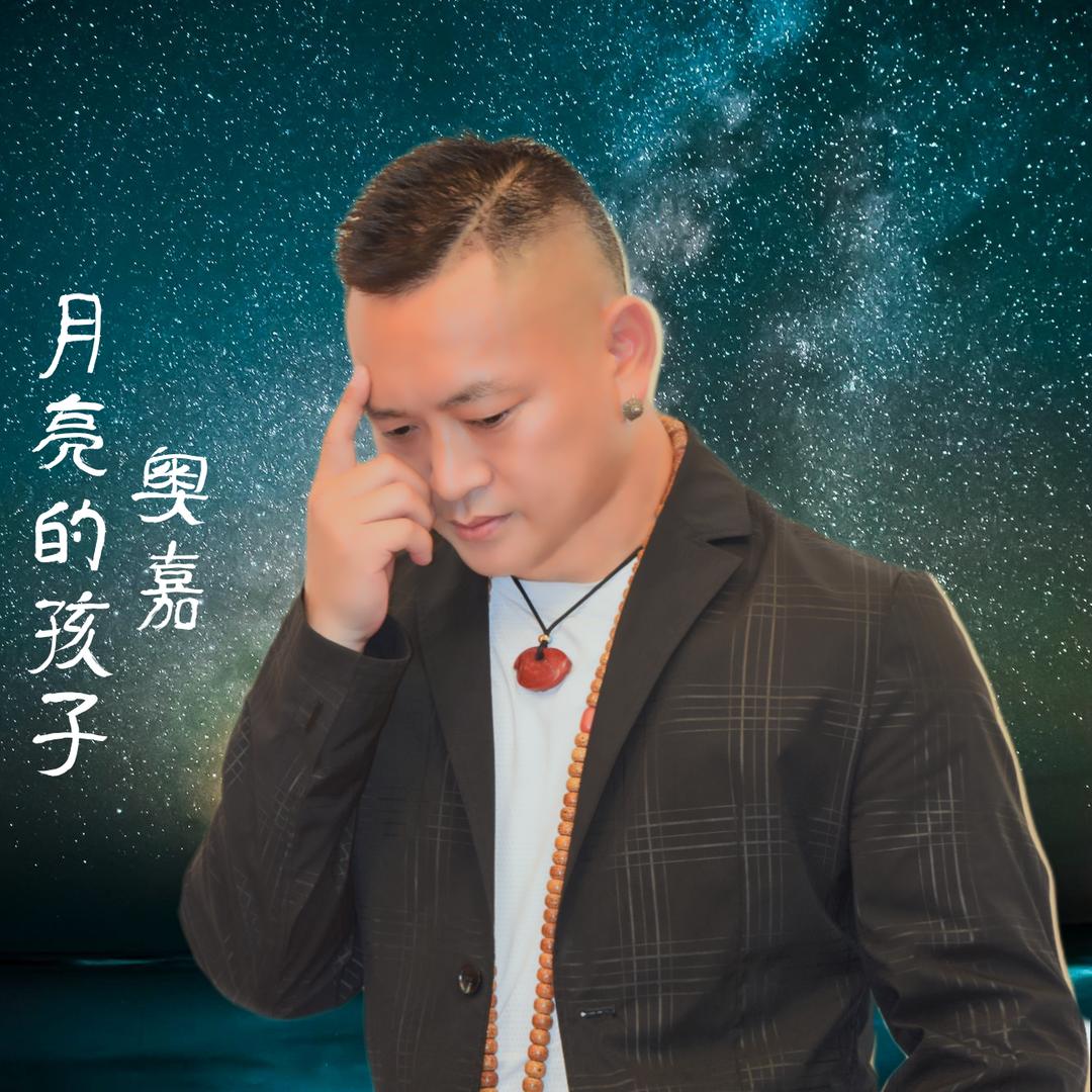 奥嘉大歌