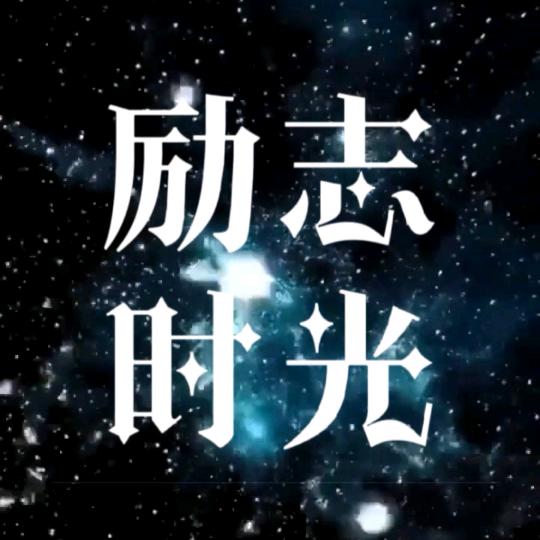 励志时光