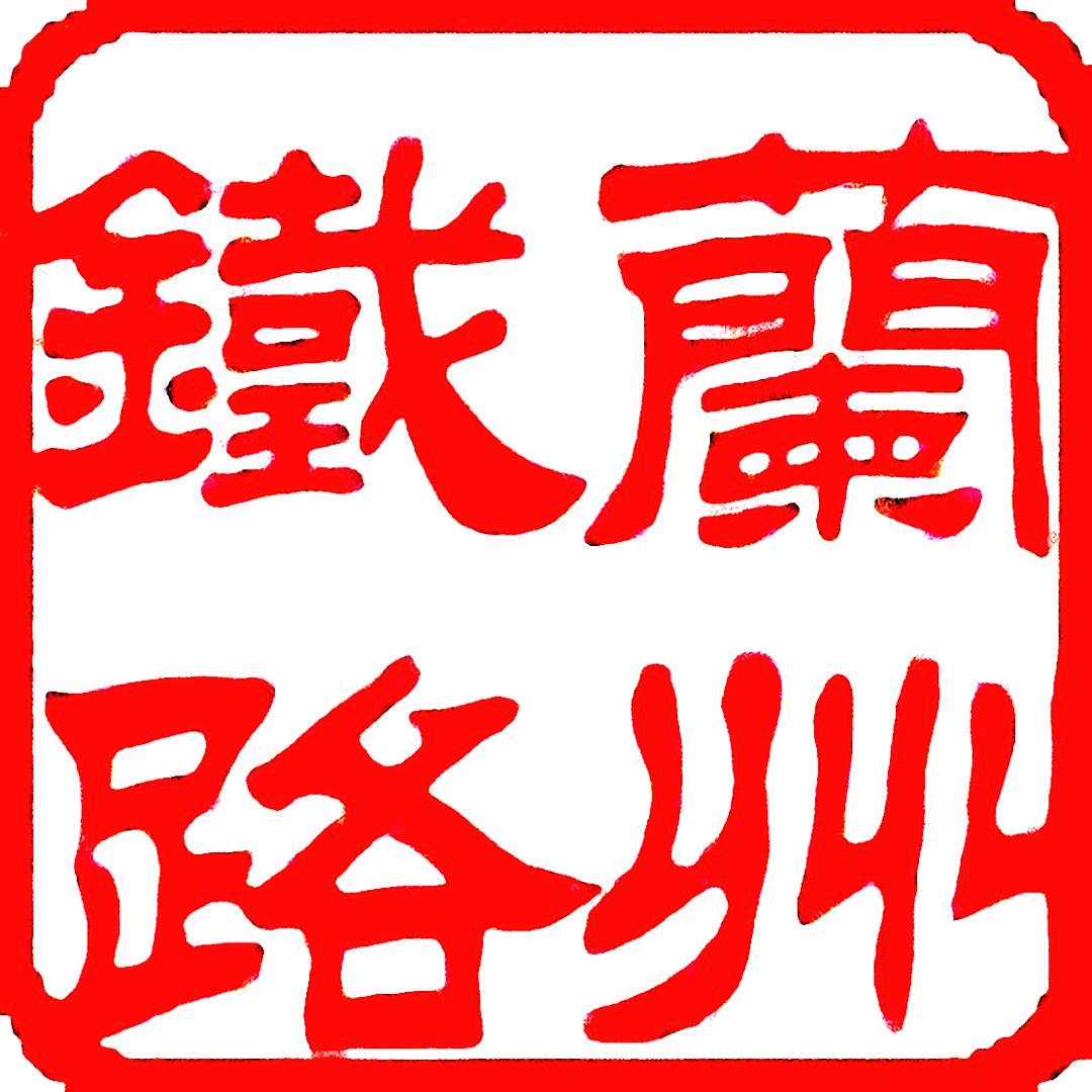 兰州铁路