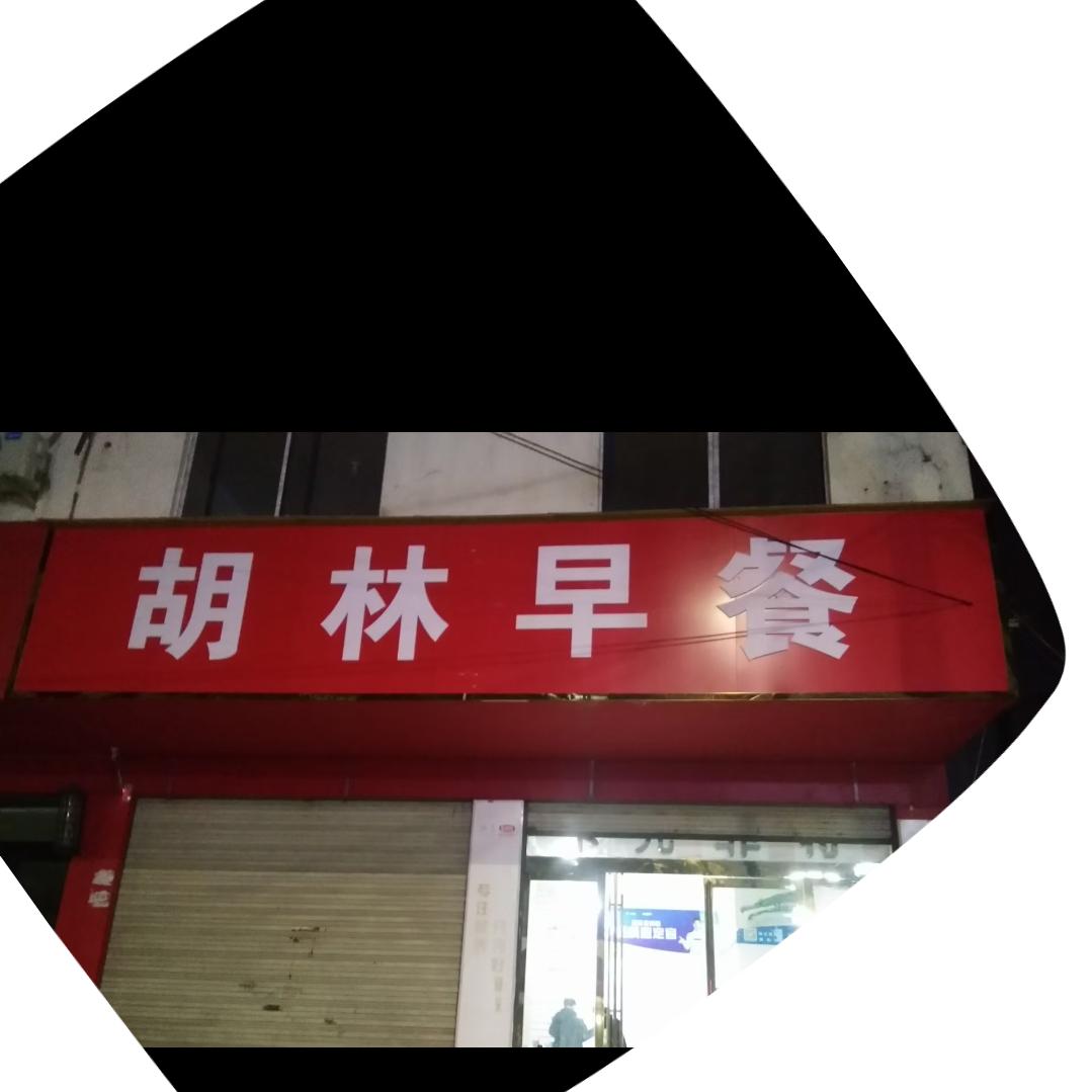 胡林早餐（琴）