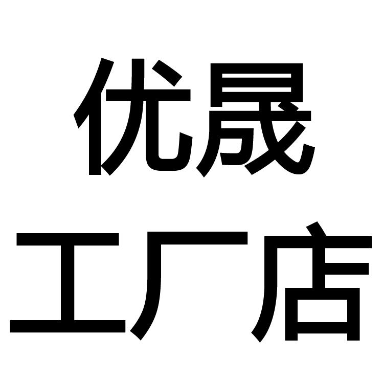海宁优晟拖鞋工厂店
