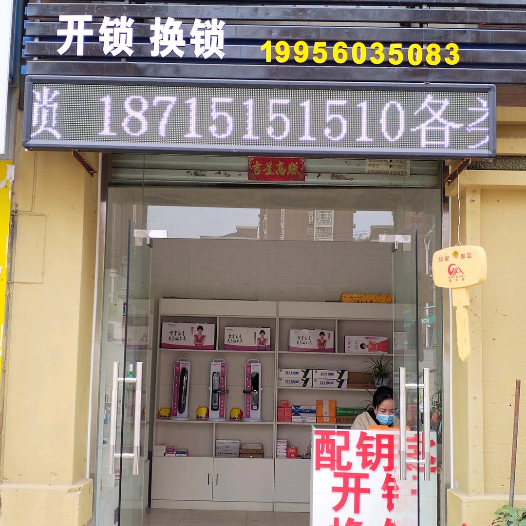 凤梅家园开锁 换锁 配汽车钥匙