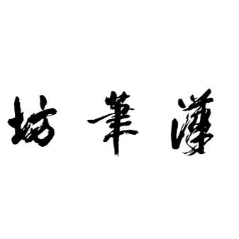 汉笔坊毛笔（老品牌）老店