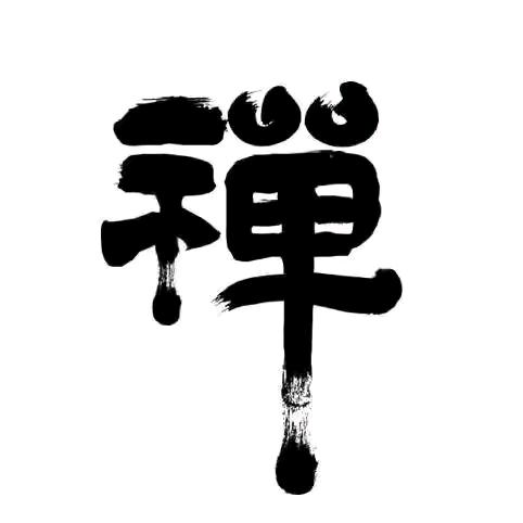 禅
