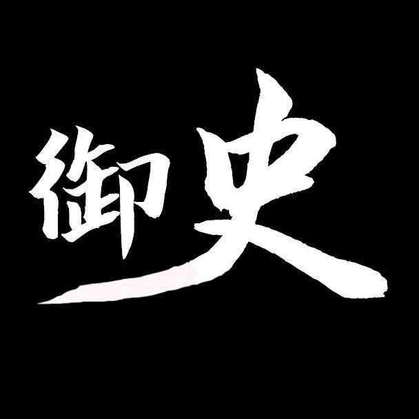 御史大人