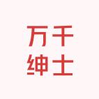 万千绅士