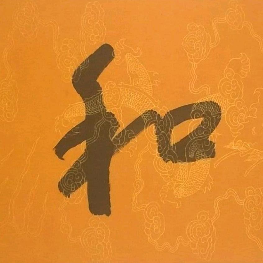 李应外和