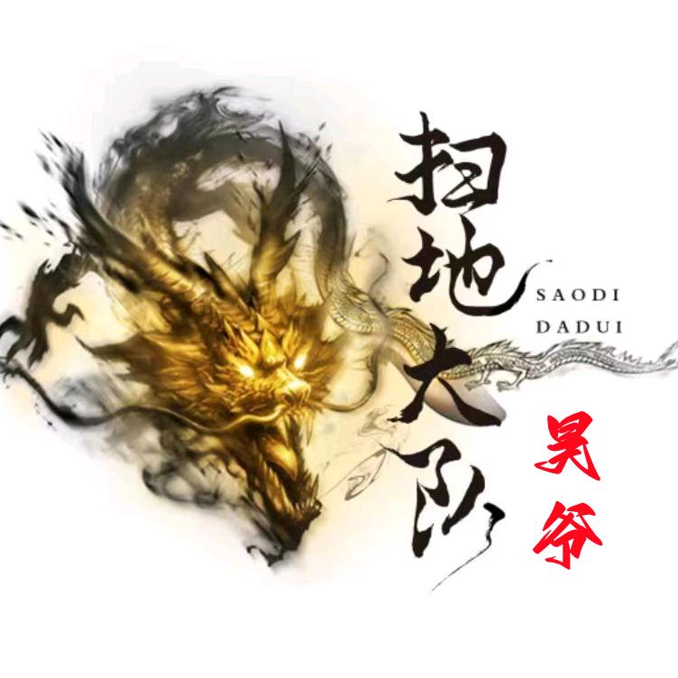 昊爷【扫地大队】