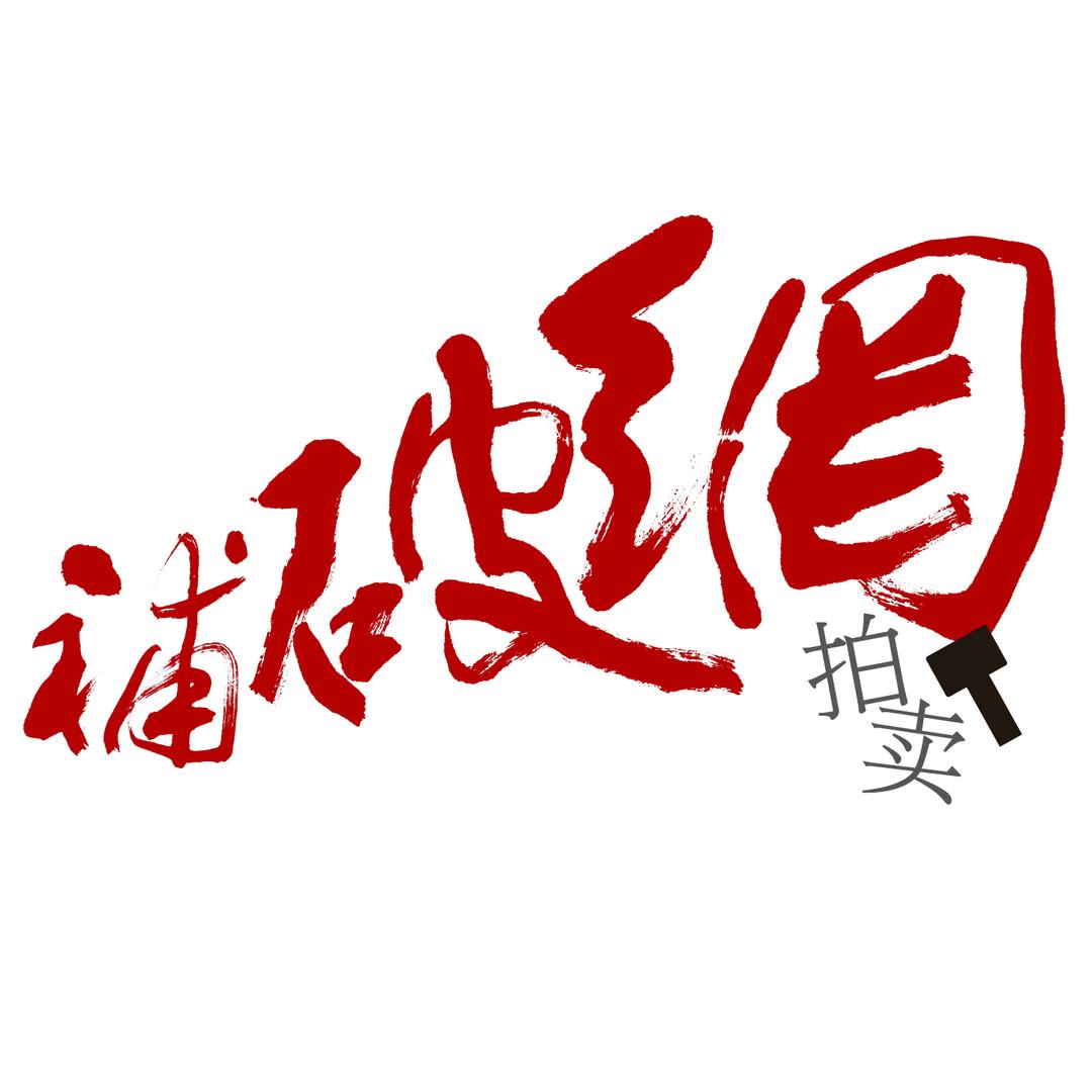 补破网 文玩杂项(线上拍卖)